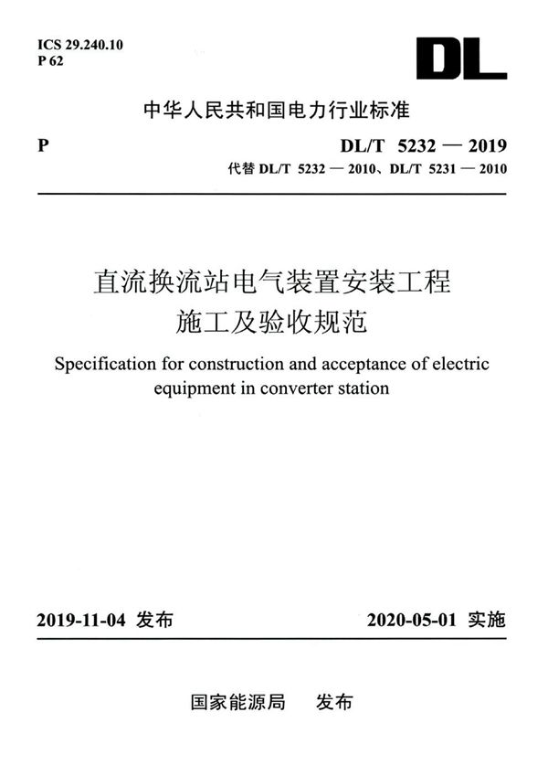 DL/T 5232-2019 直流换流站电气装置安装工程施工及验收规范