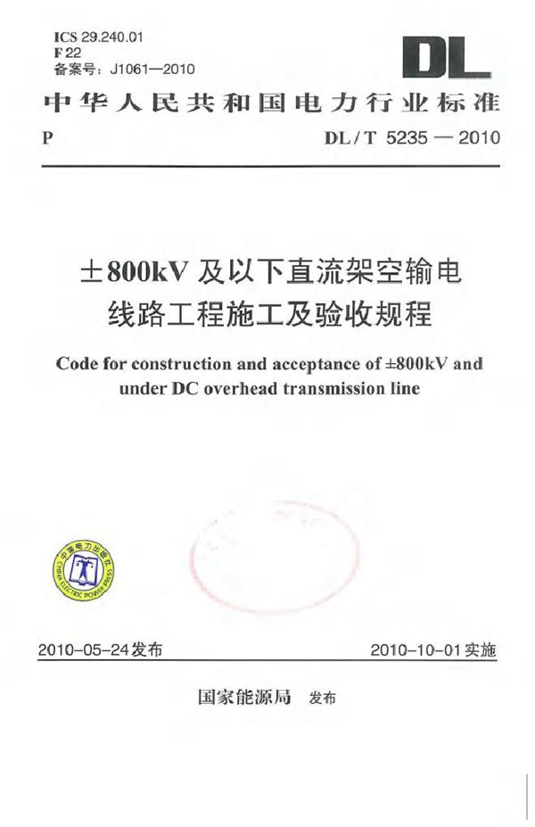 DL/T 5235-2010 ±800kV及以下直流架空输电线路工程施工及验收规程