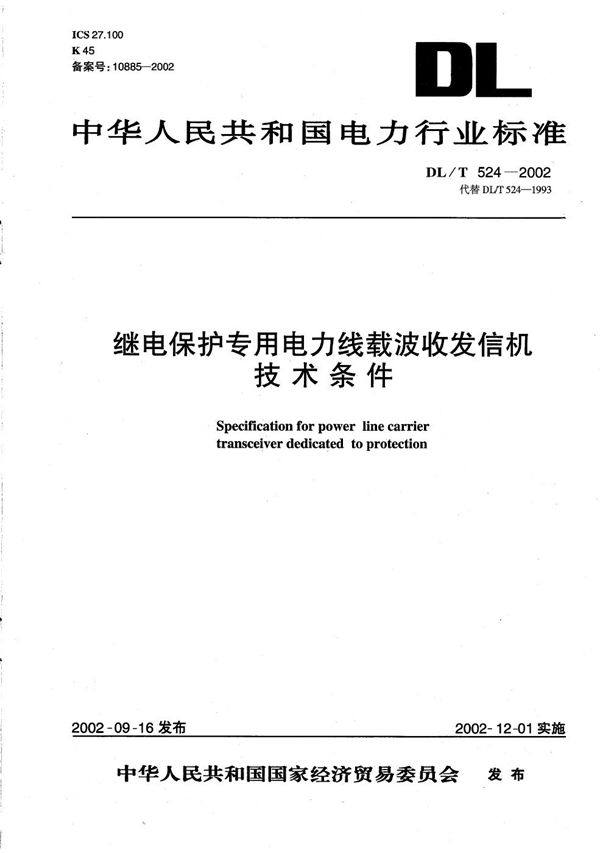 DL/T 524-2002 继电保护专用电力线载波收发信机技术条件