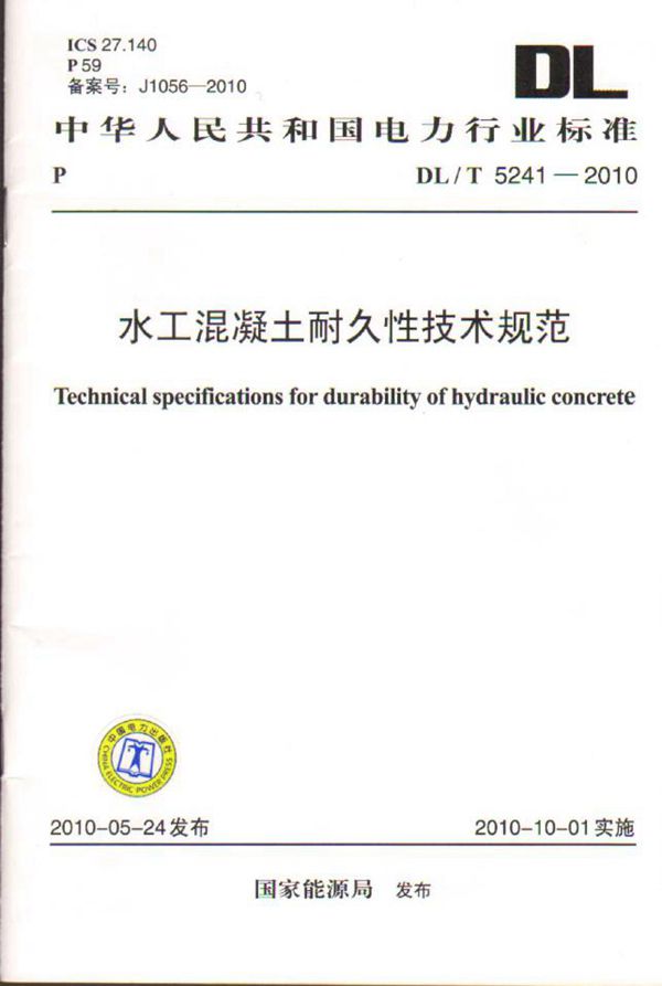 DL/T 5241-2010 水工混凝土耐久性技术规范