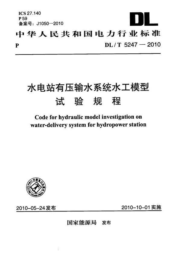 DL/T 5247-2010 水电站有压输水系统水工模型试验规程