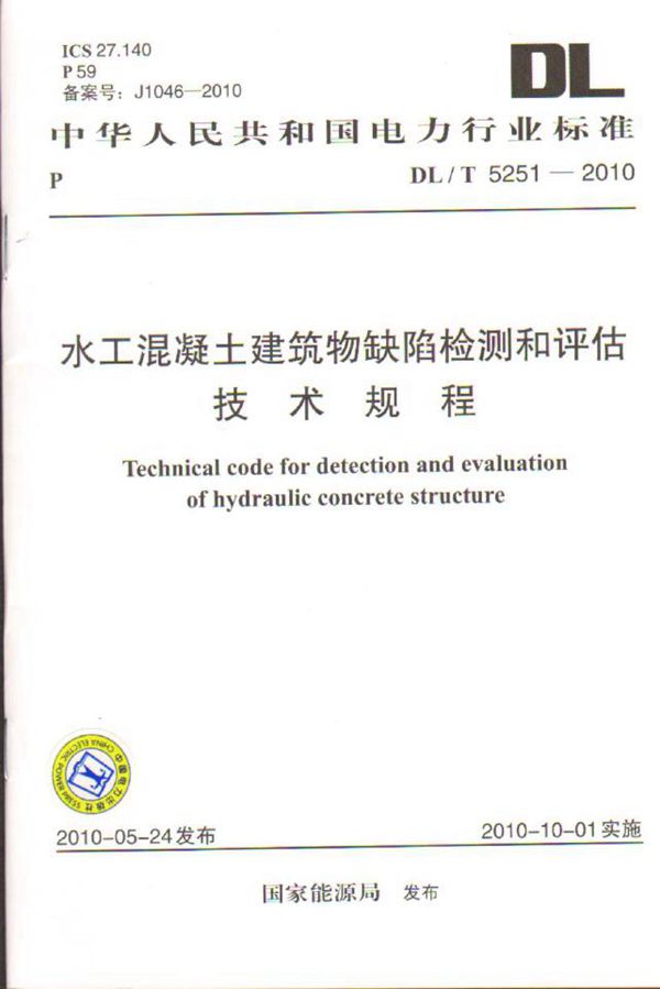 DL/T 5251-2010 水工混凝土建筑物缺陷检测和评估技术规程