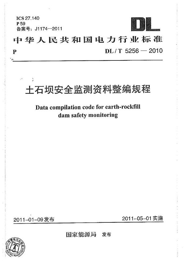 DL/T 5256-2010 土石坝安全监测资料整编规程