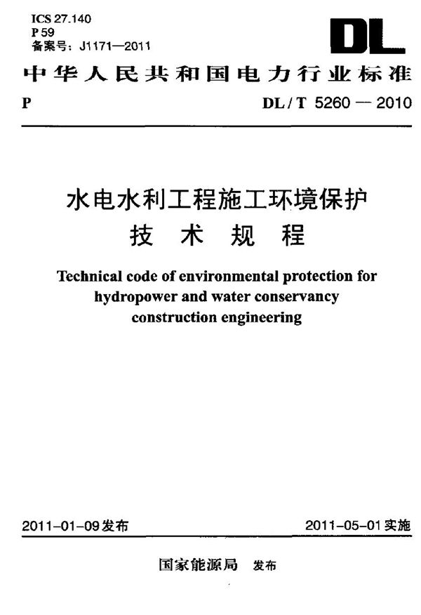 DL/T 5260-2010 水电水利工程施工环境保护技术规程