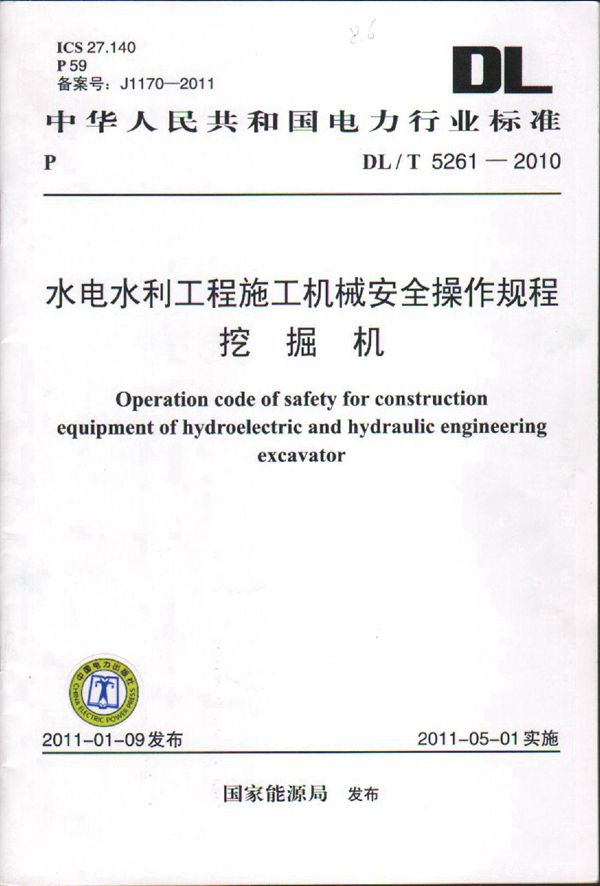 DL/T 5261-2010 水电水利工程施工机械安全操作规程 挖掘机