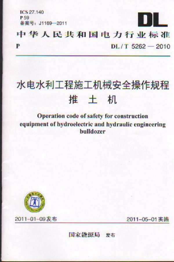 DL/T 5262-2010 水电水利工程施工机械安全操作规程 推土机