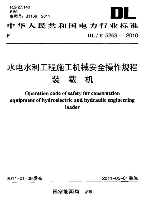 DL/T 5263-2010 水电水利工程施工机械安金操作规程 装载机