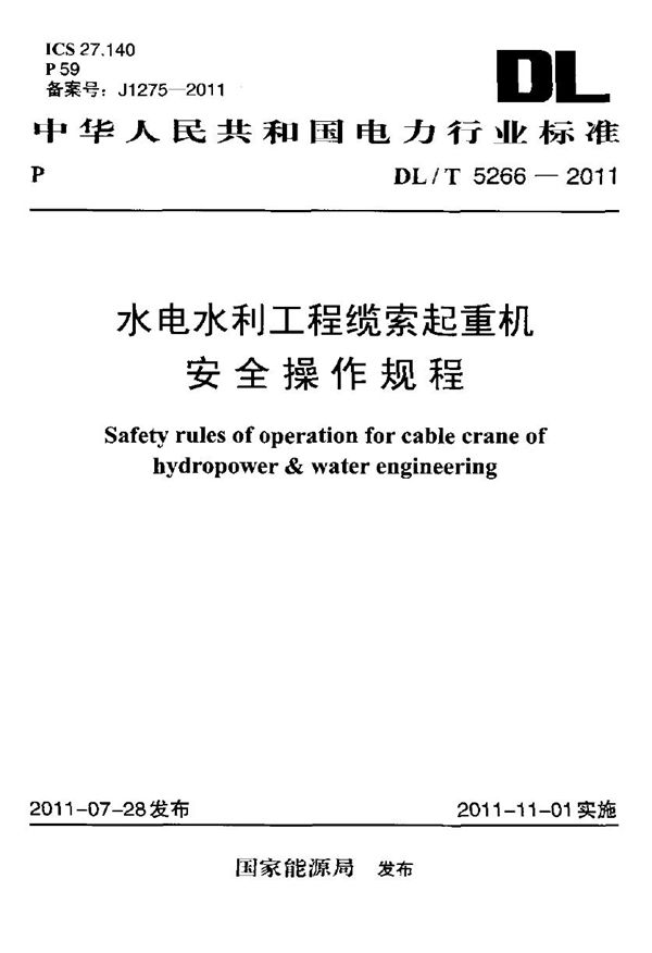 DL/T 5266-2011 水电水利工程缆索起重机安全操作规程