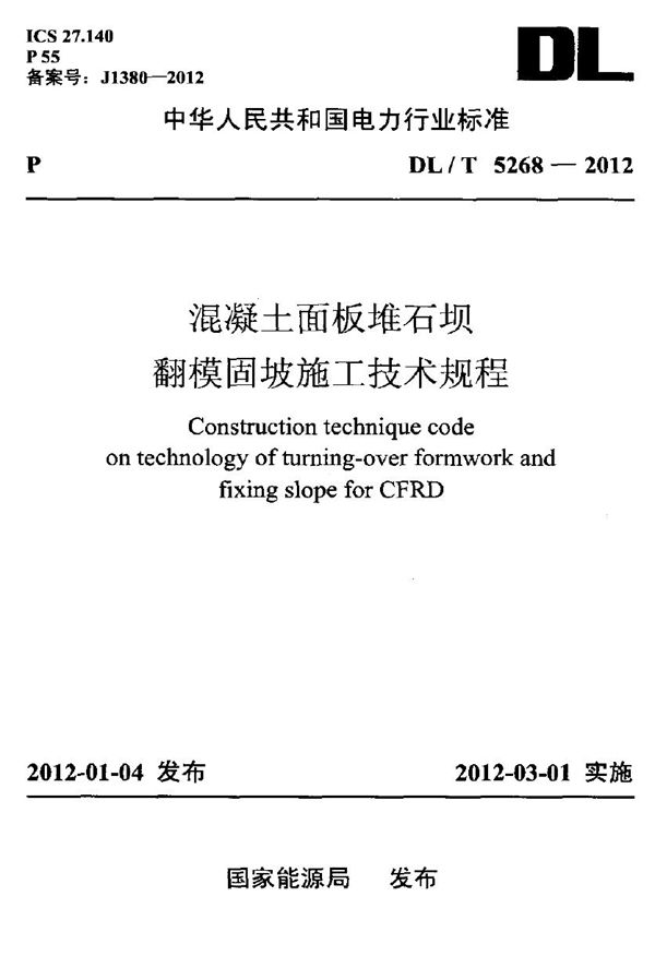 DL/T 5268-2012 混凝土面板堆石坝翻模固坡施工技术规程