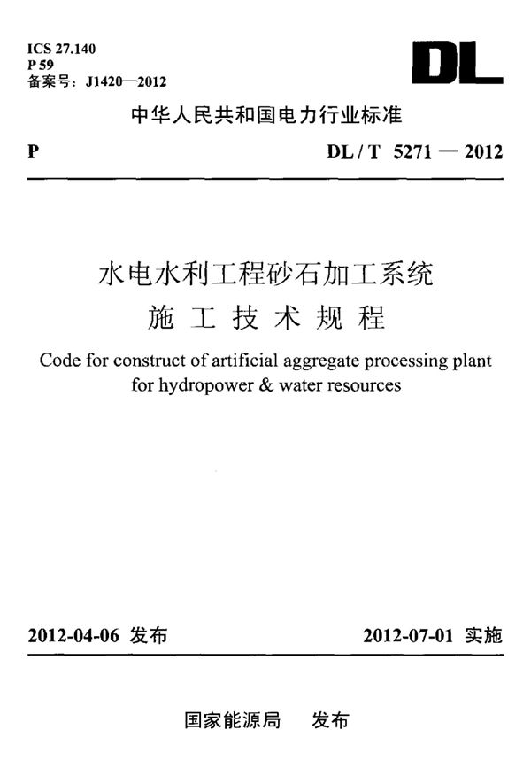 DL/T 5271-2012 水电水利工程砂石加工系统施工技术规程