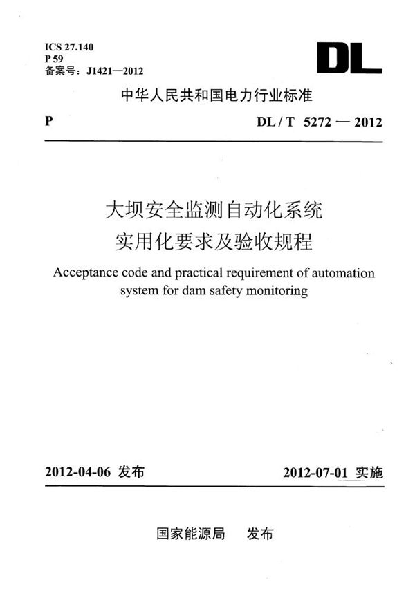 DL/T 5272-2012 大坝安全监测自动化系统实用化要求及验收规程