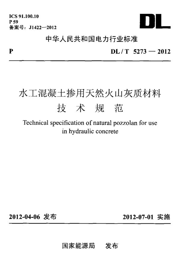 DL/T 5273-2012 水工混凝土掺用天然火山灰质材料技术规范