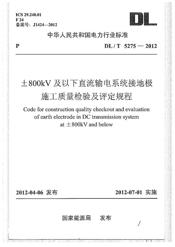 DL/T 5275-2012 ±800kV及以下直流输电系统接地极施工质量检验及评定规程