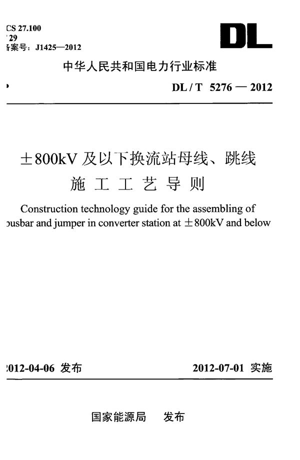 DL/T 5276-2012 ±800kV及以下换流站母线、跳线施工工艺导则