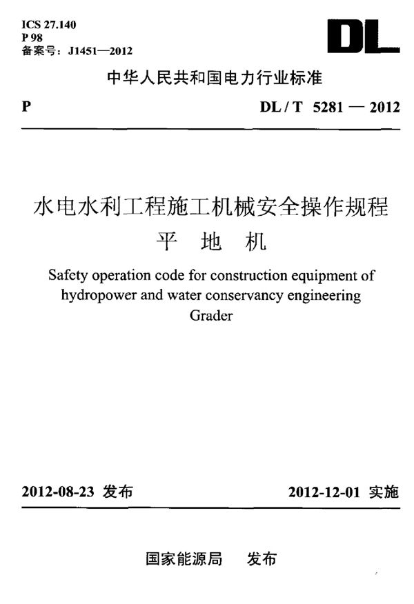 DL/T 5281-2012 水电水利工程施工机械安全操作规程 平地机