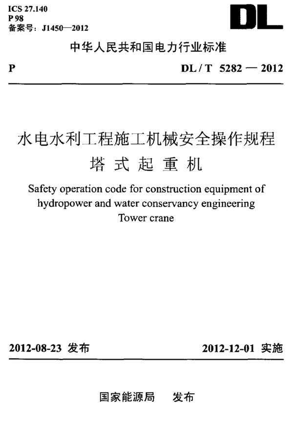 DL/T 5282-2012 水电水利工程施工机械安全操作规程 塔式起重机