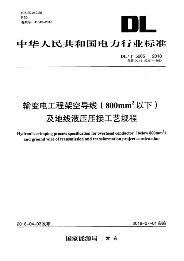 DL/T 5285-2018 输变电工程架空导线(800mm2以下)及地线液压压接工艺规程