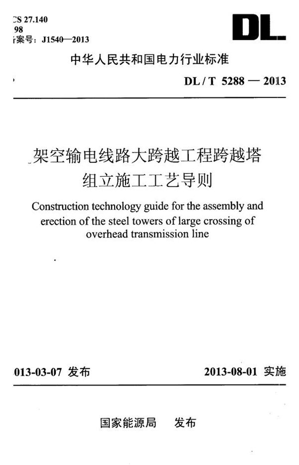 DL/T 5288-2013 架空输电线路大跨越工程跨越塔组立施工工艺导则