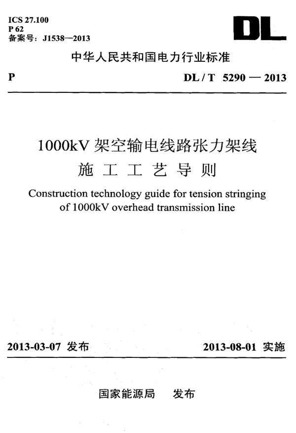 DL/T 5290-2013 1000kV架空输电线路张力架线施工工艺导则