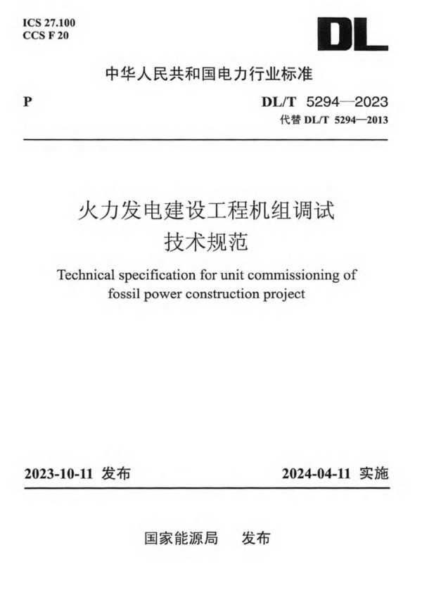 DL/T 5294-2023 火力发电建设工程机组调试技术规范