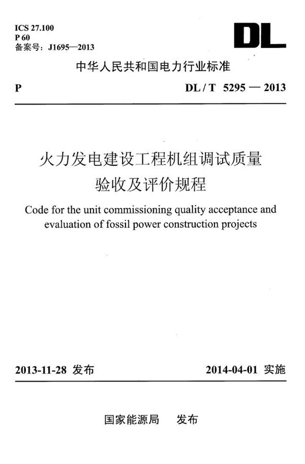 DL/T 5295-2013 火力发电建设工程机组调试质量验收及评价规程