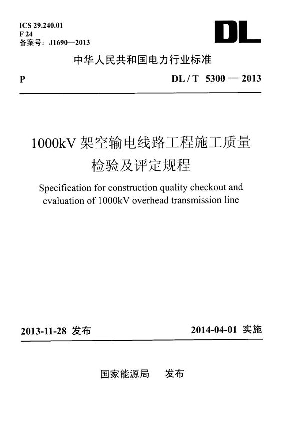 DL/T 5300-2013 1000kV架空输电线路工程施工质量检验及评定规程