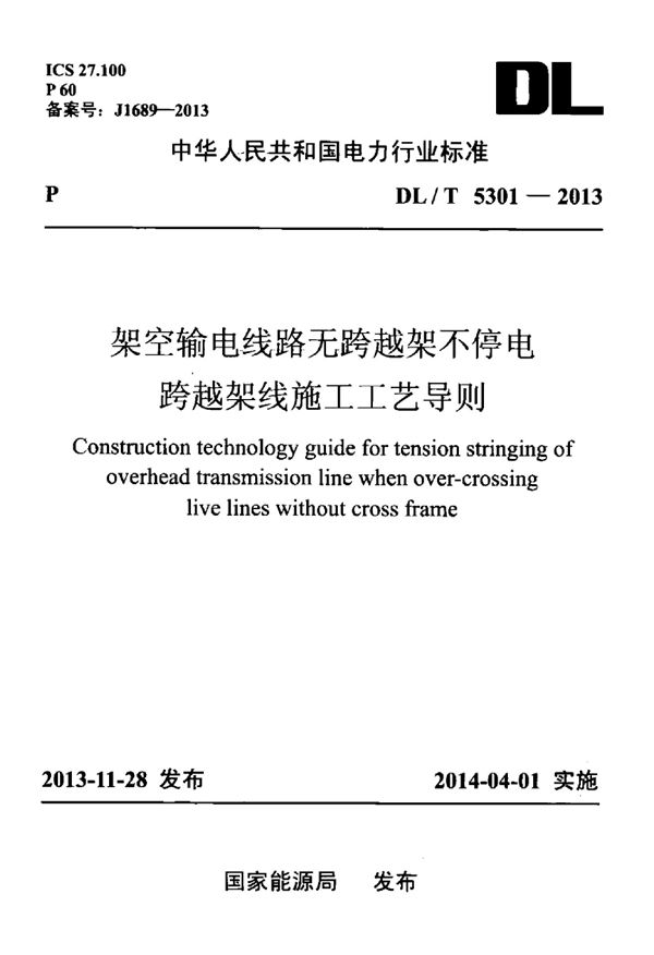 DL/T 5301-2013 架空输电线路无跨越架不停电跨越架线施工工艺导则