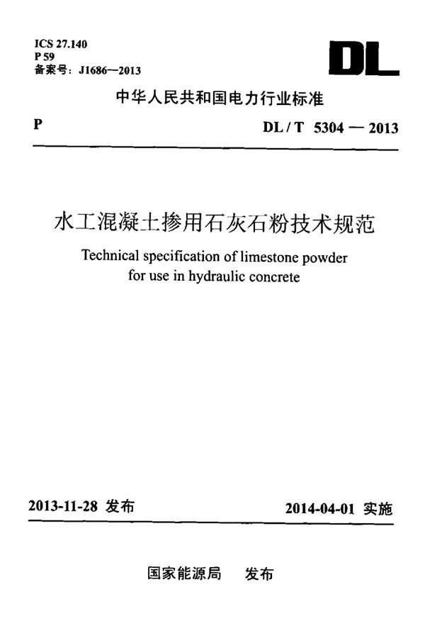 DL/T 5304-2013 水工混凝土掺用石灰石粉技术规范