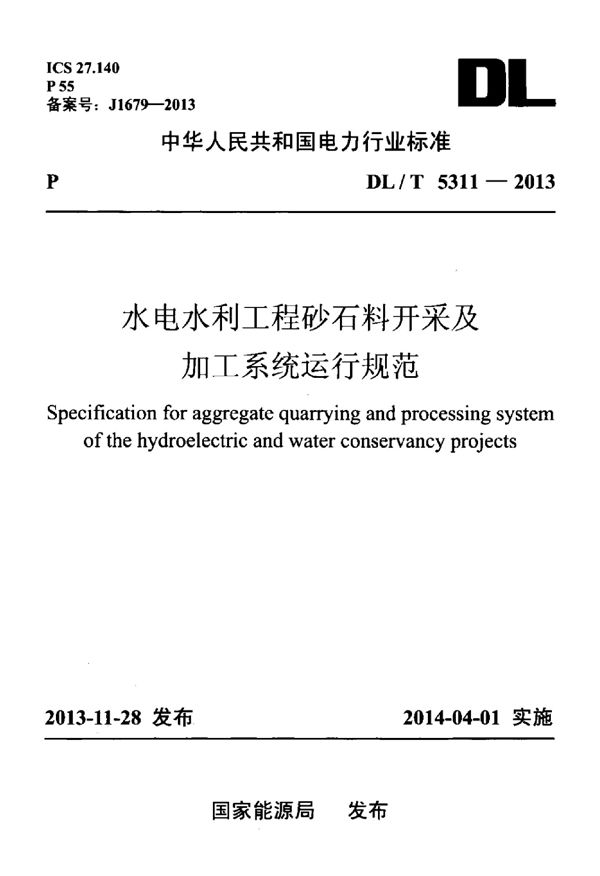DL/T 5311-2013 水电水利工程砂石料开采及加工系统运行规范