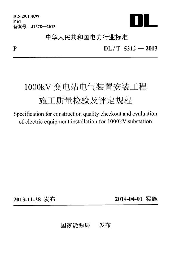 DL/T 5312-2013 1000kV变电站电气装置安装工程施工质量检验及评定规程