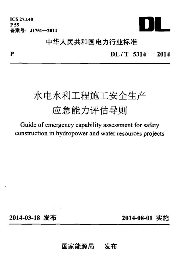 DL/T 5314-2014 水电水利工程施工安全生产应急能力评估导则