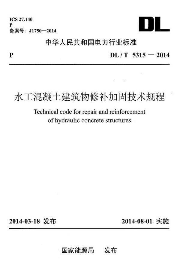 DL/T 5315-2014 水工混凝土建筑物修补加固技术规程