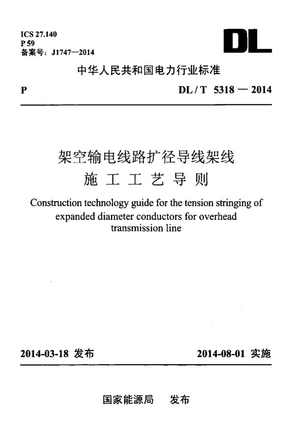 DL/T 5318-2014 架空输电线路扩径导线架线施工工艺导则