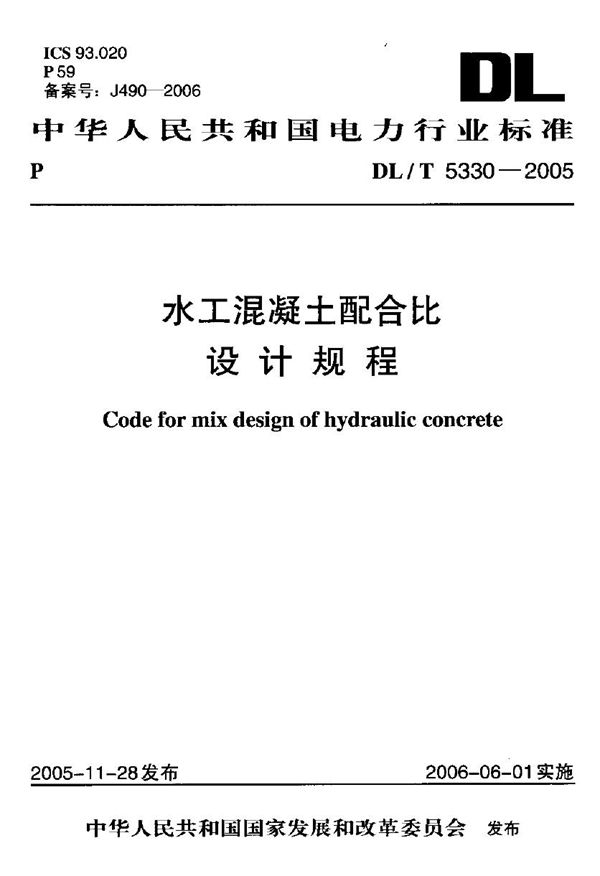 DL/T 5330-2005 水工混凝土配合比设计规程