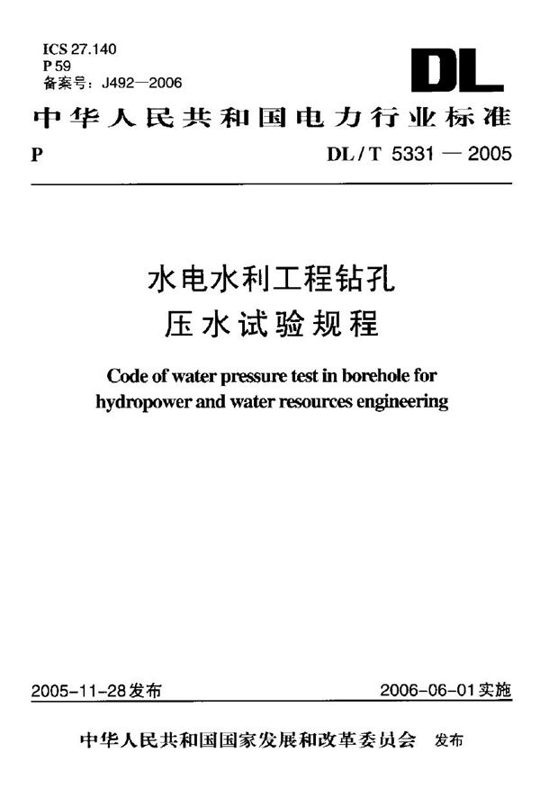 DL/T 5331-2005 水电水利工程钻孔压水试验规程