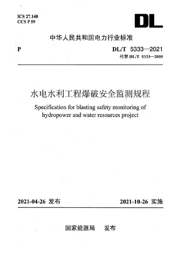 DL/T 5333-2021 水电水利工程爆破安全监测规程