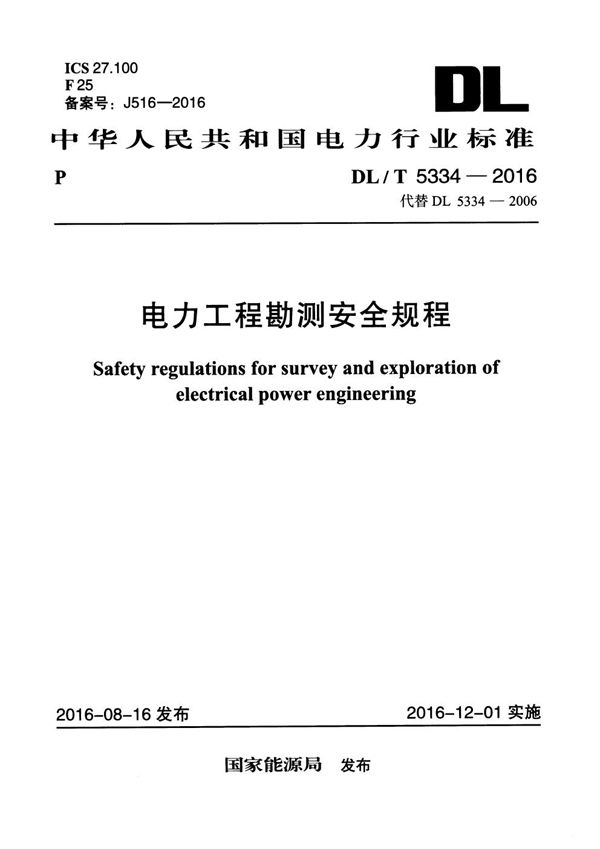 DL/T 5334-2016 电力工程勘测安全规程