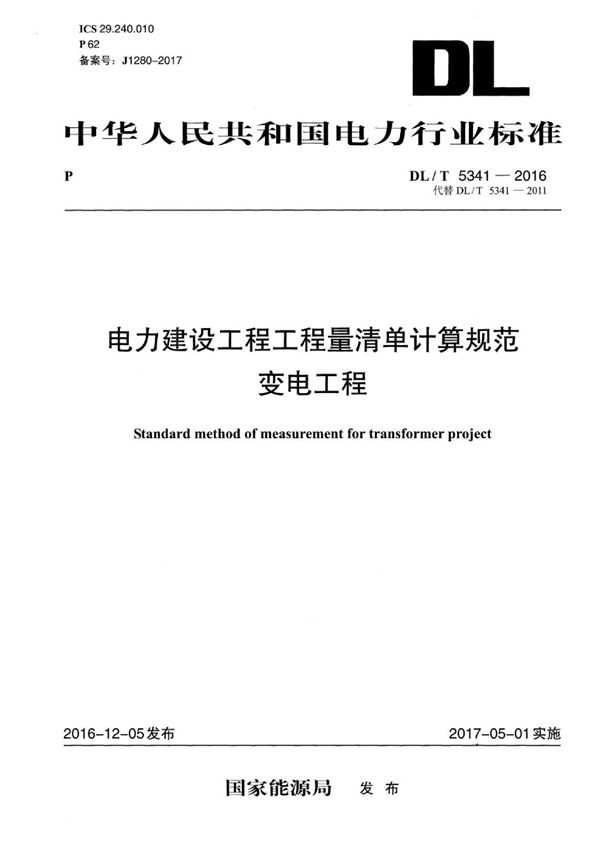 DL/T 5341-2016 电力建设工程工程量清单计算规范 变电工程