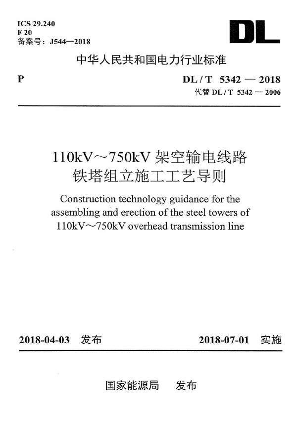 DL/T 5342-2018 110kV～750kV架空输电线路铁塔组立施工工艺导则