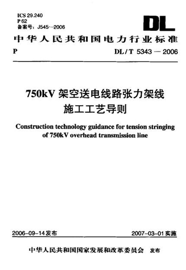 DL/T 5343-2006 750kV架空送电线路张力架线施工工艺导则