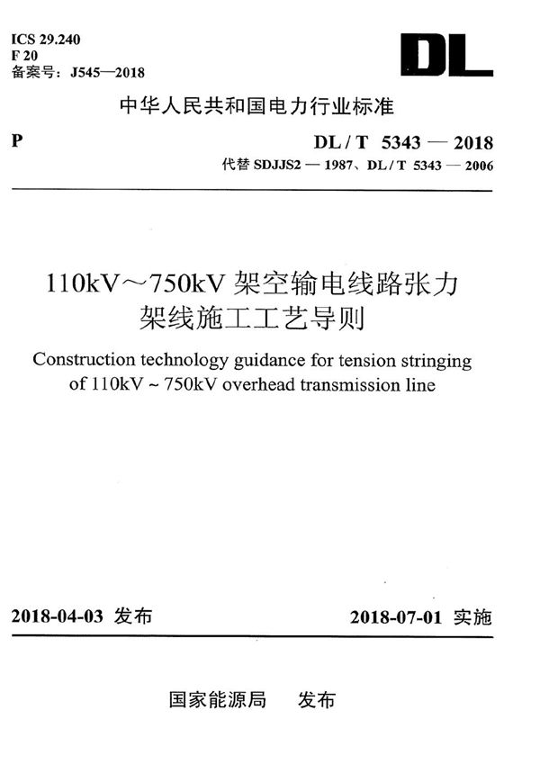 DL/T 5343-2018 110kV～750kV架空输电线路张力架线施工工艺导则