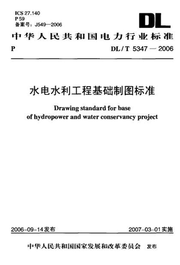 DL/T 5347-2006 水电水利工程基础制图标准