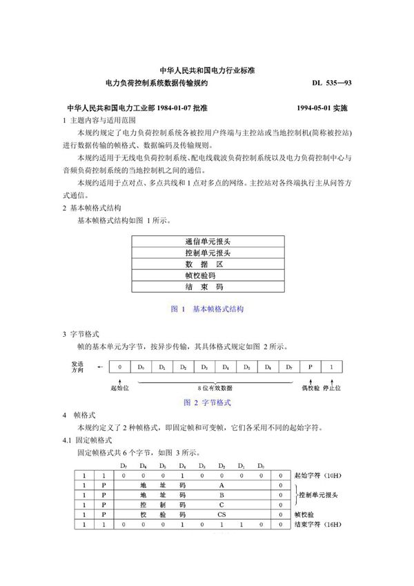 DL/T 535-1993 电力负荷控制系统数据传输规约