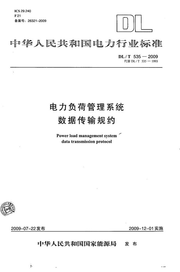 DL/T 535-2009 电力负荷管理系统数据传输规约