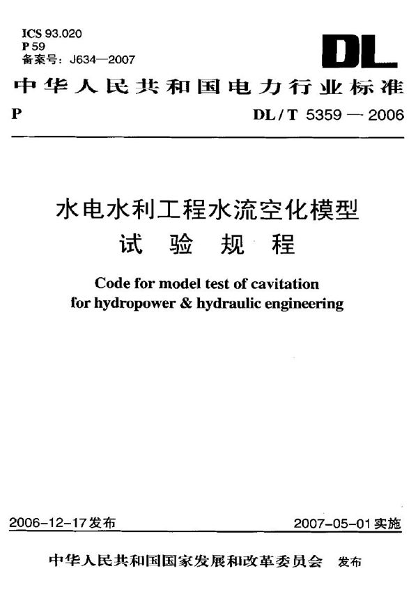 DL/T 5359-2006 水电水利工程流空化模型试验规程