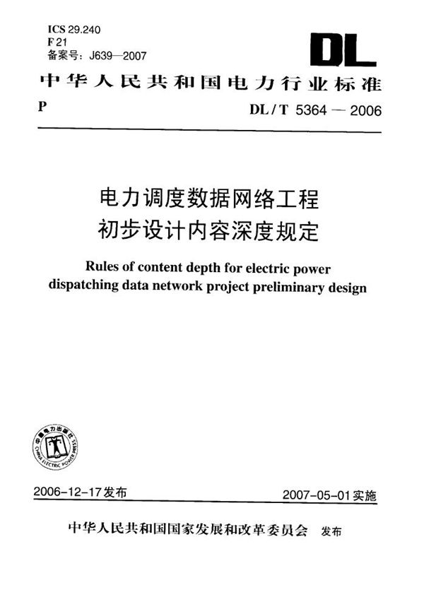 DL/T 5364-2006 电力调度数据网络工程初步设计内容深度规定