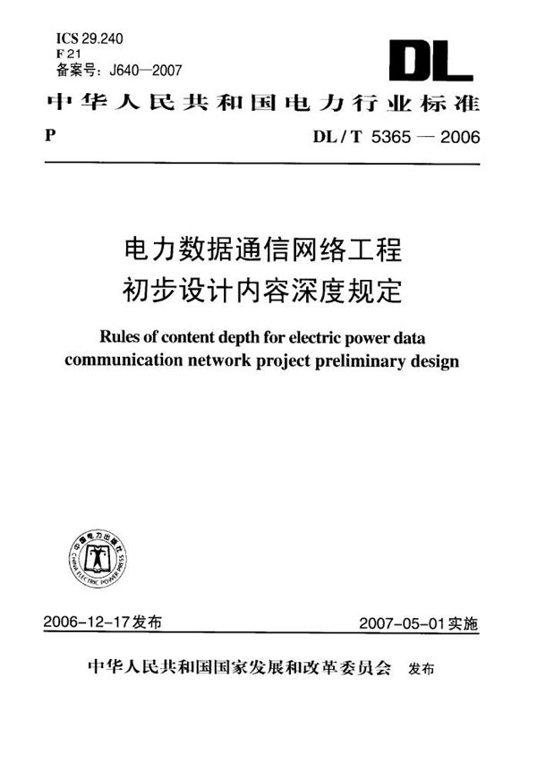 DL/T 5365-2006 电力数据通信网络工程初步设计内容深度规定