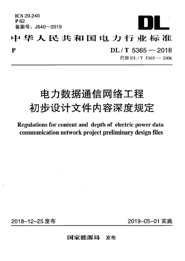 DL/T 5365-2018 电力数据通信网络工程初步设计文件内容深度规定