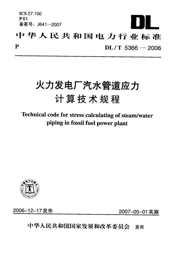 DL/T 5366-2006 火力发电厂汽水管道应力计算技术规程