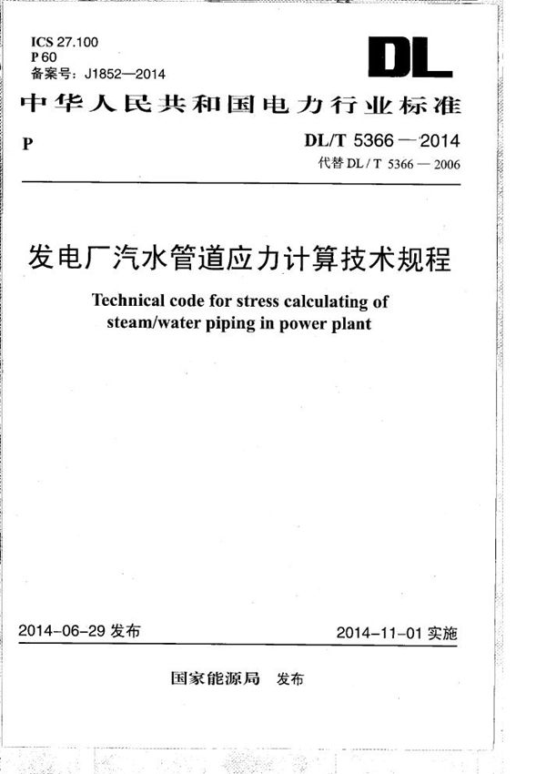 DL/T 5366-2014 发电厂汽水管道应力计算技术规程